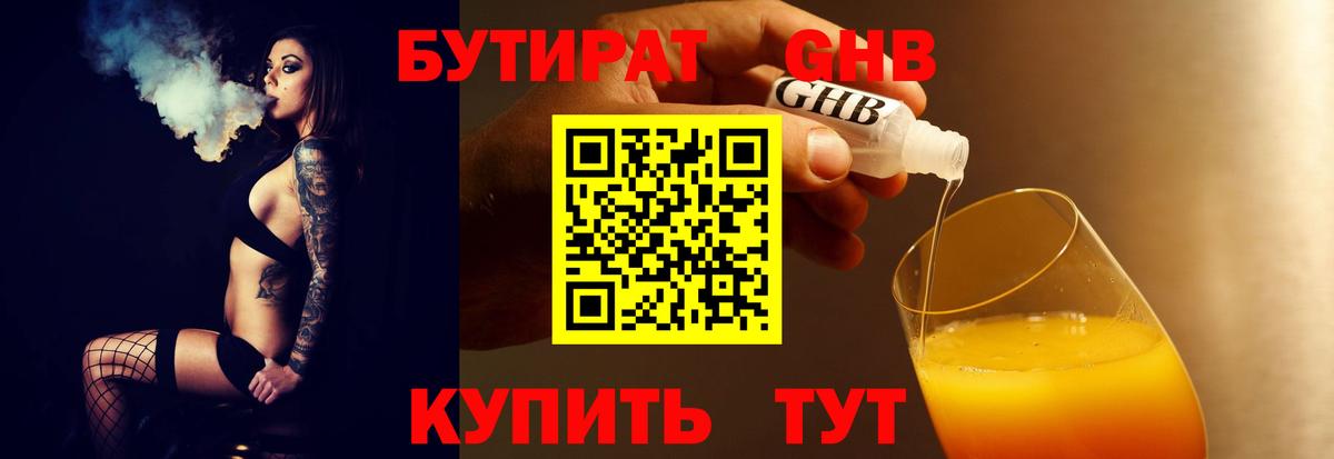 Бутират  БУТИРАТ оксибутират  Вход с VPN  Дзержинский 