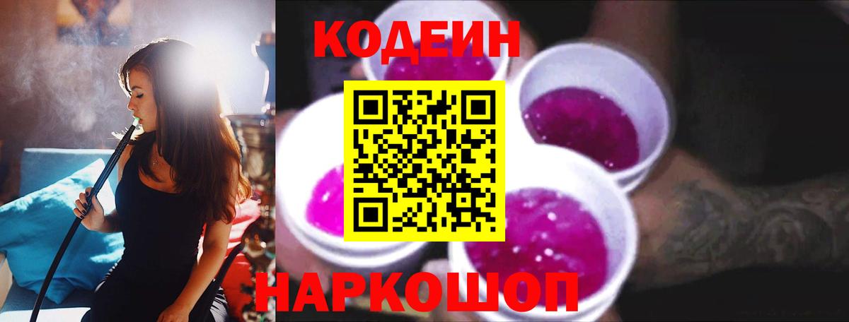 Codein Purple Drank  Вход с VPN  где продают наркотики  Дзержинский 